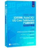 Paperback 3D printer AutoCADUGCreoSolidworks product model is completely self-paced tutorial(Chinese Edition) [Chinese] Book