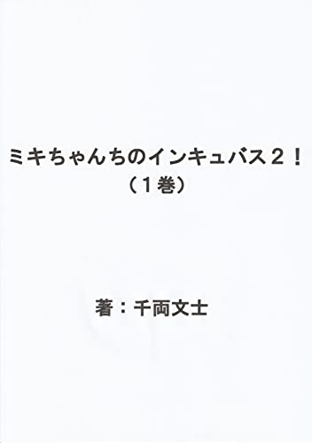 ミキちゃんちのインキュバス2!
