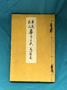 Amazon.co.jp: BH795サ○ 華道家元 華かがみ 花心粧の巻 池坊専啓 明治