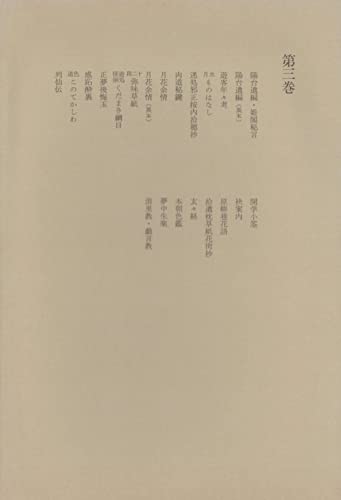 洒落本大成〈第3巻〉