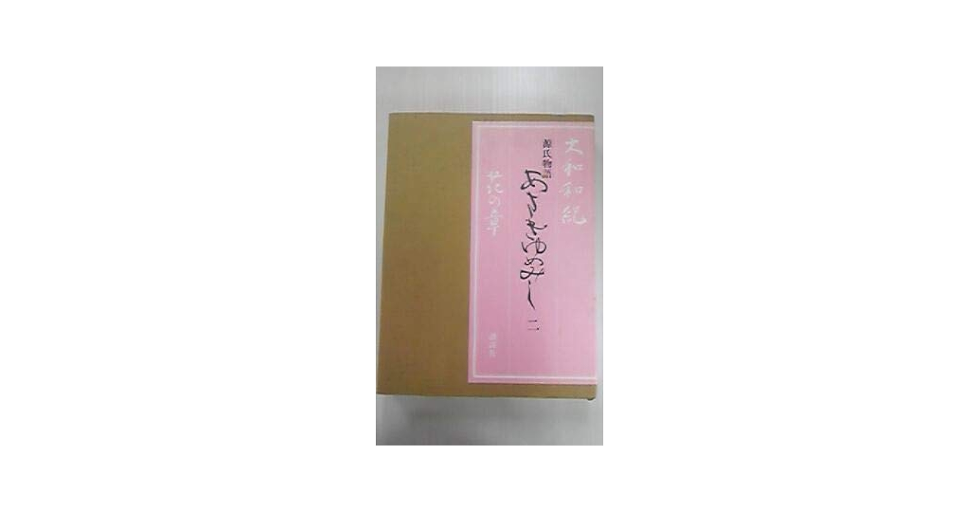 Amazon.co.jp: あさきゆめみし 豪華愛蔵版2 : 本