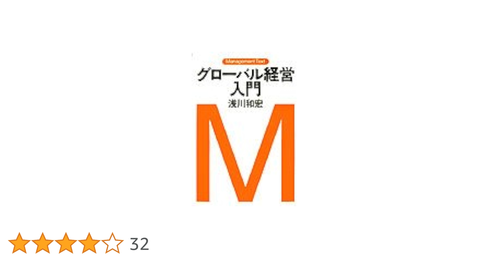 経営戦略入門 : マネジメント・テキスト 経営戦略入門 : マネジメント・テキスト