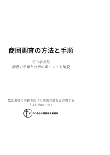 商圏分析調査の方法と手順書: 初心者必見「調査の手順と分析のポイントがわかる」飲食業等の消費者向けの商売で集客を実現する「はじめの一歩」 (Japanese Edition)