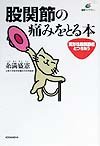 Book take the pain in the hip joint (health library) (1999) ISBN: 4062592096 [Japanese Import] 4062592096 Book Cover