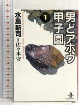 男どアホウ甲子園全巻　全巻初版　文庫版 Amazon.co.jp: 男どアホウ甲子園 (文庫版) 全巻初版 秋田書店 水島