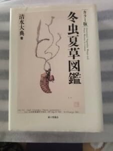 冬虫夏草図鑑 : カラー版 冬虫夏草図鑑 カラー版 冬虫夏草図鑑 カラー