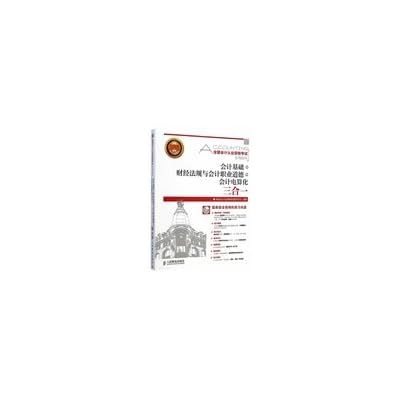Dedicated national accounting qualification examination materials - accounting basis + financial regulations and accounting professional ethics + Accounting triple