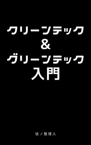 クリーンテック&グリーンテック入門