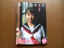 Amazon.co.jp: 写真集 黒川智花 15歳の軌跡 : おもちゃ