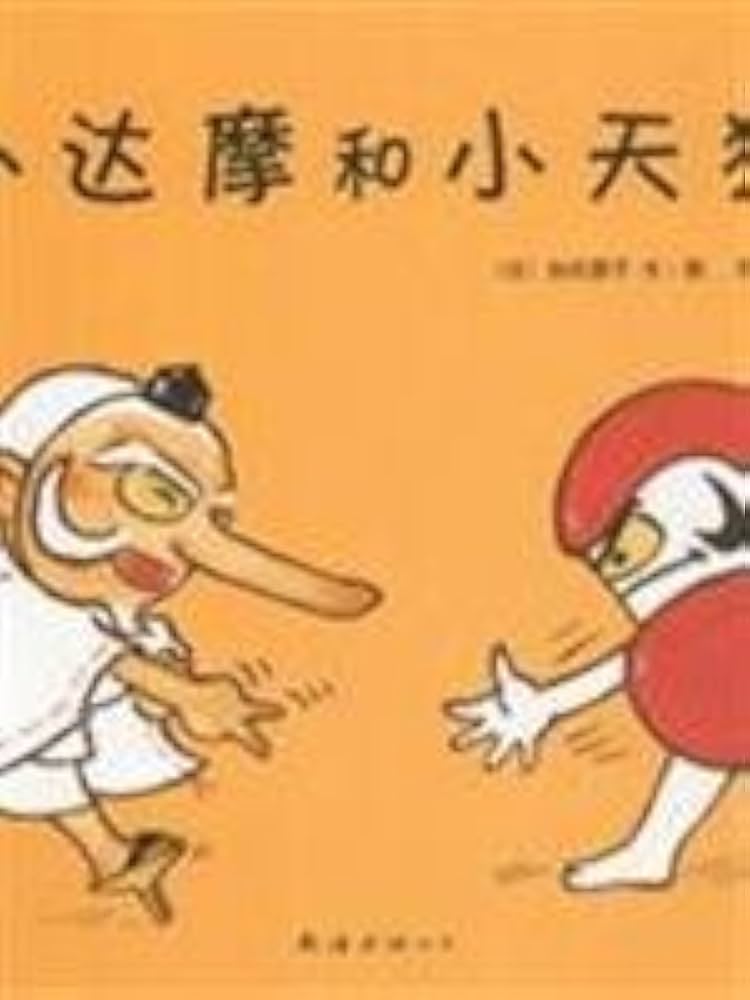 Amazon.co.jp: 小達摩和小天狗(だるまちゃんとてんぐちゃん