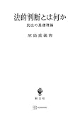 法的判断とは何か　民法の基礎理論 (創文社オンデマンド叢書)