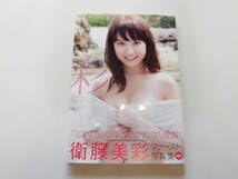 Amazon.co.jp: 衛藤美彩 1st写真集 彩（初版） DVD付 185円 : パソコン