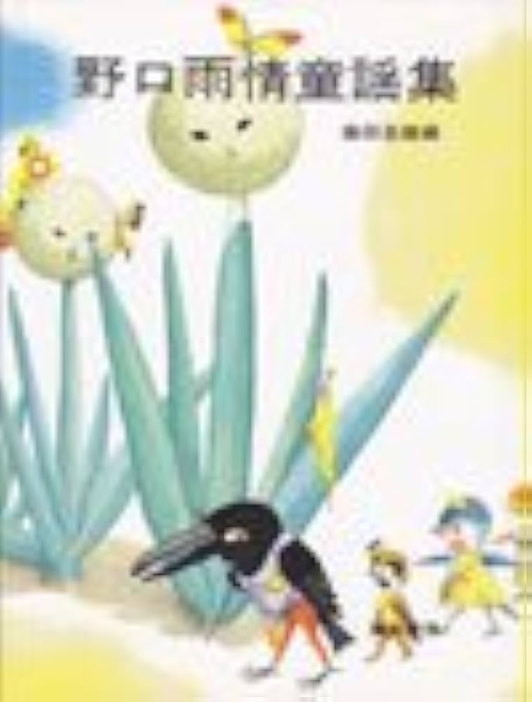 Amazon.co.jp: 野口雨情童謡集 新装版 (日本の童謡) : 野口 雨情