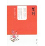 Chu the Chinese traditional classical poetry(Chinese Edition) 7101097529 Book Cover