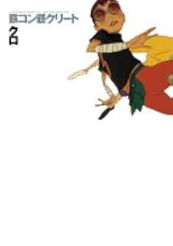 新品未開封　フランス語版 鉄コン筋クリート AMER BETON　全3巻セット 全3巻 セット】 鉄筋コンクリート 松本大洋 - メルカリ