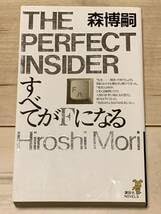 Amazon.co.jp: 初版 第一回メフィスト賞受賞 森博嗣 すべてがFに