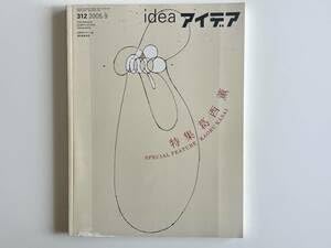 Amazon.co.jp: ］idea アイデア no.312 2005年9月 特集：葛西 薫 | 綴