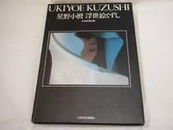 Amazon.co.jp: 星野小麿 浮世絵くずし 写真集 森下愛子田口