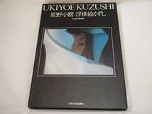 写真集　星野小麿　浮世絵くずし　／星野小麿(著者） m23767831650_1.jpg?1749138412