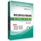 China map Accounting 2013 Shenzhen good accounting qualification examination counseling books : financial regulations and accounting professional ethics exam review guide and CBT ( with CD-ROM )(Chinese Edition)