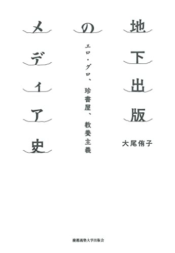 地下出版のメディア史