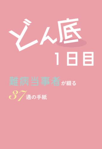 どん底1日目ー難病当事者が綴る37通の手紙ー