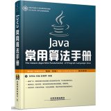 Java common algorithms Manual (including tray) 7113183581 Book Cover