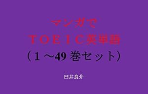 マンガでＴＯＥＩＣ英単語（１～49巻セット）（シンデレラグレイ（ウマ娘のスピンオフ作品）を追加）～キャラに関する英文を読むだけで英単語力がアップする本～