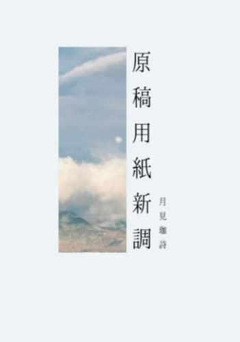 原稿用紙新調: 歌集 (Japanese Edition)