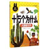 Pupils must read extracurricular department: one hundred thousand Why Big eyes to the world (color phonetic version) 756581119X Book Cover