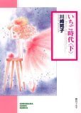 いちご時代