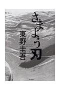 さまよう刃