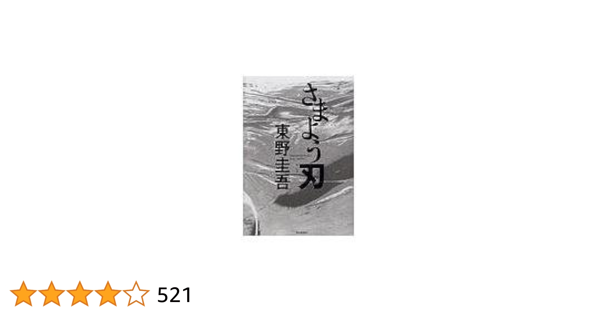 東野圭吾 さまよう刃 初版 帯付き Amazon.co.jp: さまよう刃 (角川文庫) : 東野 圭吾: 本
