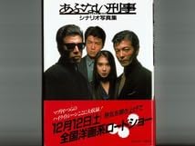 Amazon.co.jp: 映画第1作目あぶない刑事 シナリオ写真集 帯付舘