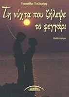 ti nychta pou zilepse to feggari 9603980935 Book Cover