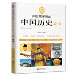 Tell the children to listen to the story of Chinese history Ming 7550241309 Book Cover