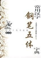Dictionary of Common Pen-based Chinese Character in Five scripts- The Second Edition (Chinese Edition) 7811185423 Book Cover