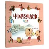 US Kongrongrangli Chinese classic story picture books(Chinese Edition) 7539772484 Book Cover