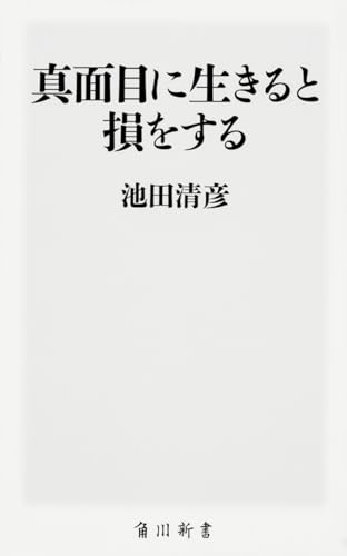 真面目に生きると損をする (角川新書)