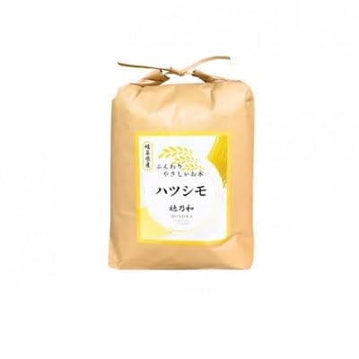 (先行予約)令和7年産 岐阜県産ハツシモ(無洗米)5kg