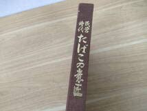 Amazon.co.jp: b2-2（民営時代 たばこの意匠）初版 昭和49年 専売事業