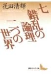 七;錯乱の論理;二つの世界 (講談社文芸文庫)