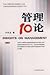 Management 10 Theory (Revised Edition)