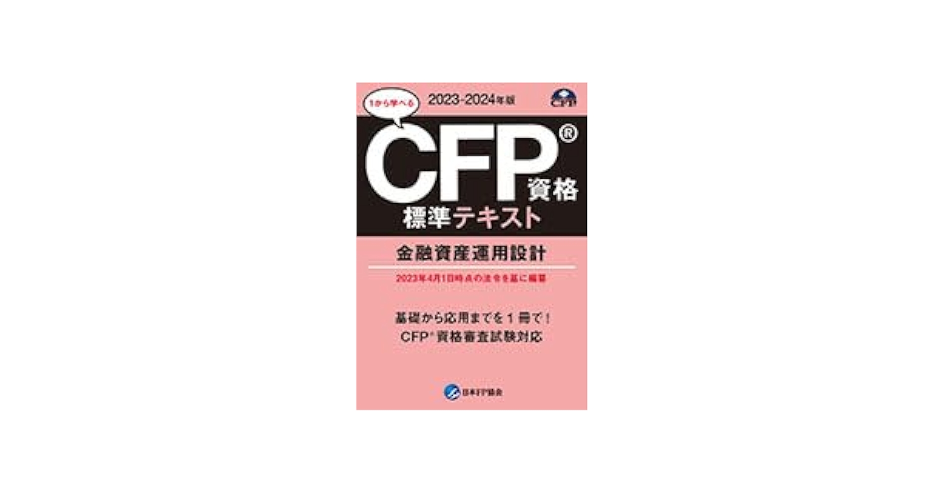 か*。様 TAC CFP 2024年6月期　総まとめテキスト　金融資産設計　講義 か*。様 TAC CFP 2024年6月期 総まとめテキスト 金融資産設計