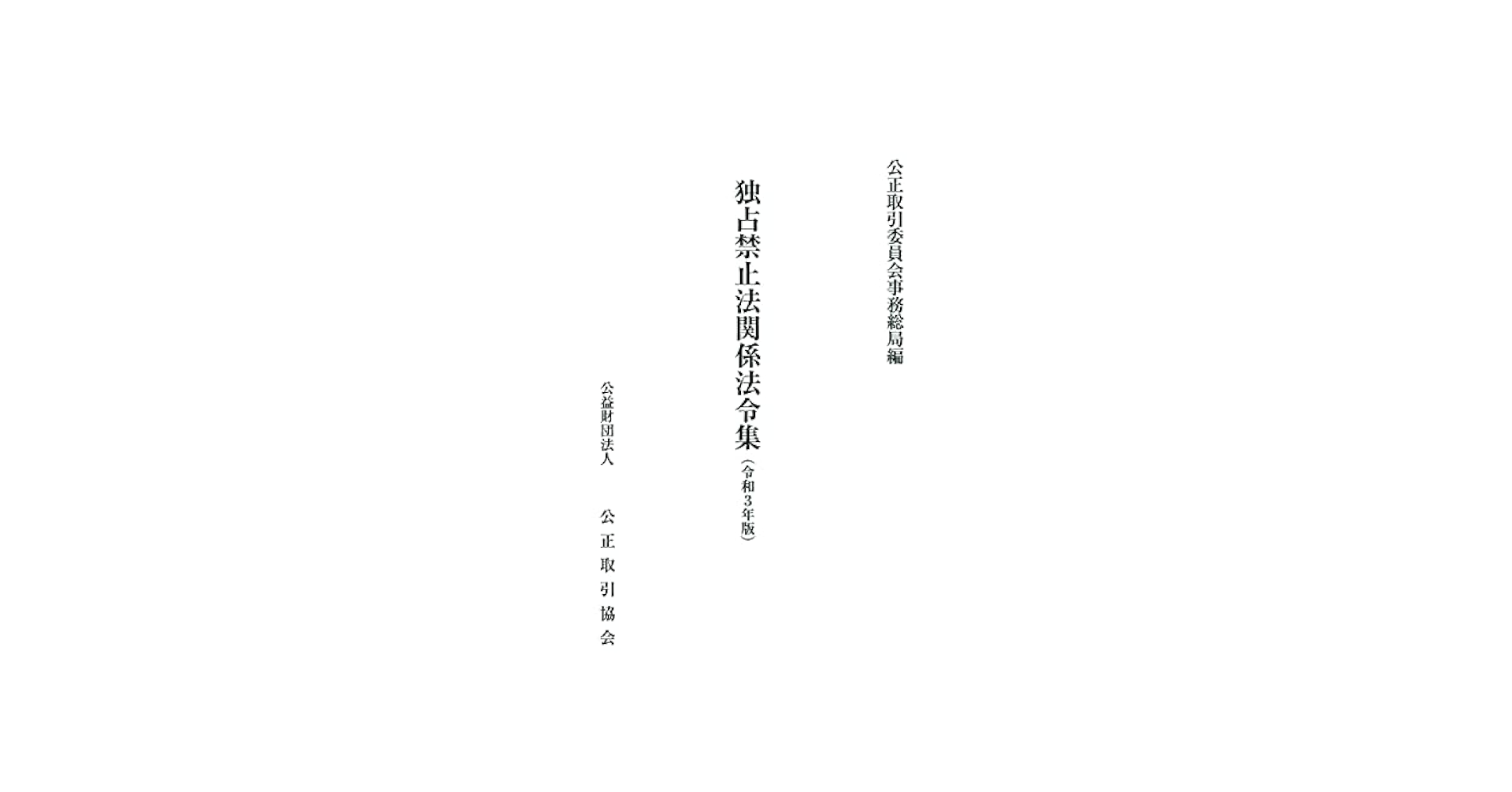 独占禁止法関係法令集(令和3年版) | 公正取引委員会事務総局 |本