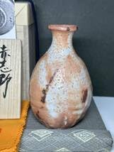 作家 最上作 鈴木都 赤志野徳利（個展作） 志野・黄瀬戸 鈴木都展】
