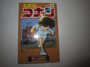 名探偵コナン 劇場版コミックス 22冊セット 青山剛昌 Amazon.co.jp: 初版 名探偵コナン 22巻 22巻 青山剛昌 少年サンデー