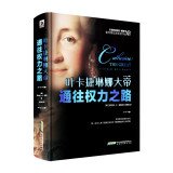 Catherine the Great: the road leading authority(Chinese Edition)