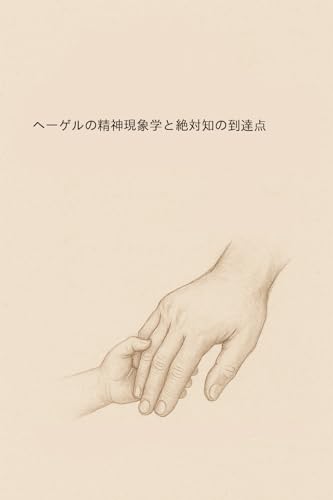 ヘーゲルの精神現象学と絶対知の到達点