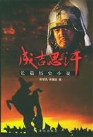 Genghis Khan: Historical Novel (Paperback) 7200041572 Book Cover